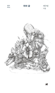 쥐와 굴(현대문학 핀 시리즈 시인선 34)(양장본 Hardcover)