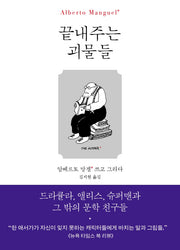 끝내주는 괴물들(양장본 HardCover)