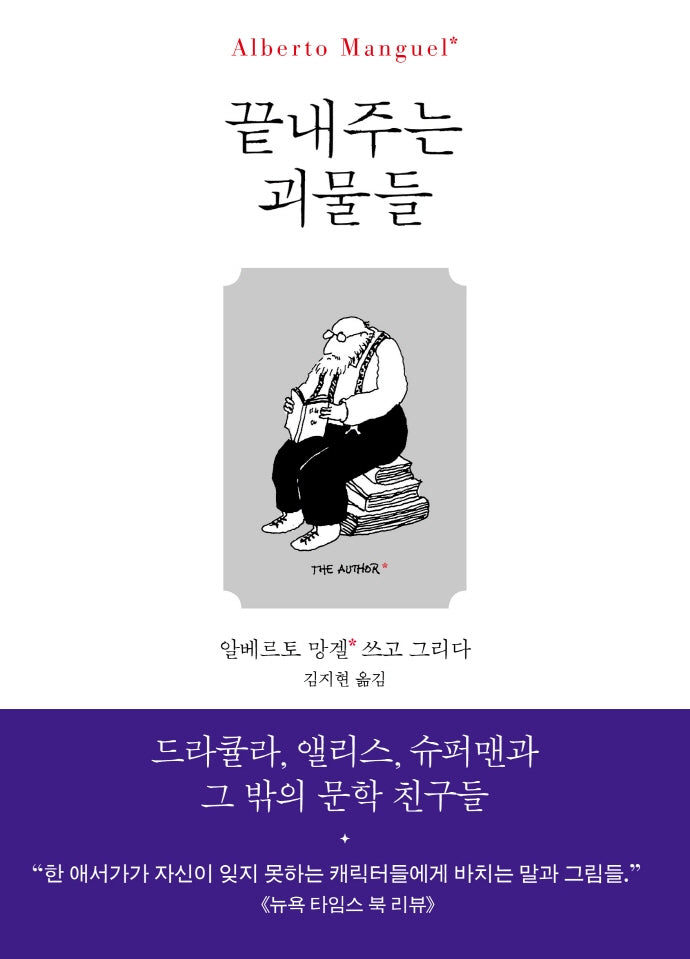 끝내주는 괴물들(양장본 HardCover)