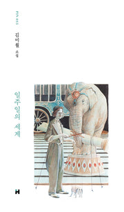 일주일의 세계(현대문학 핀 시리즈 소설선 35)(양장본 HardCover)