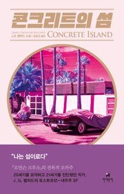 콘크리트의 섬(JGB 걸작선)(양장본 Hardcover)