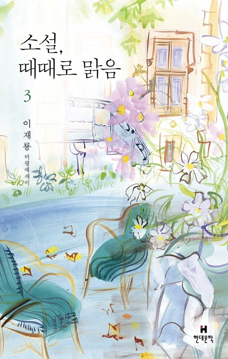 소설, 때때로 맑음 3(양장본 HardCover)