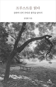 프루스트를 읽다(양장본 Hardcover)