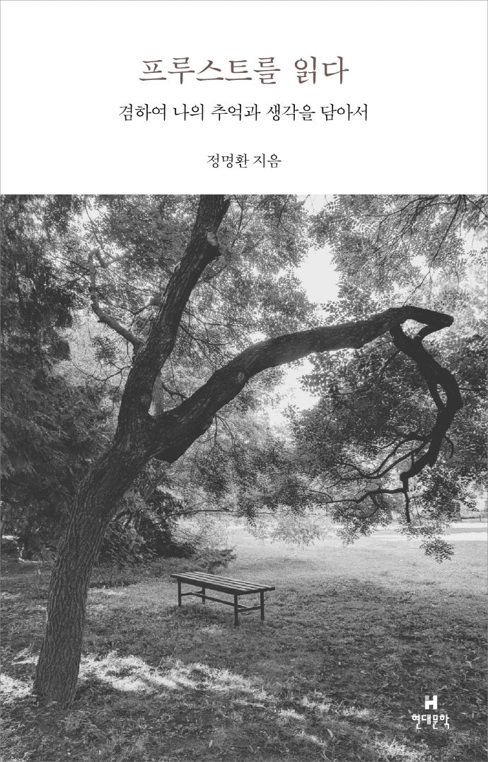 프루스트를 읽다(양장본 Hardcover)