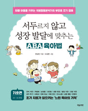서두르지 않고 성장 발달에 맞추는 ABA 육아법: 기초 편