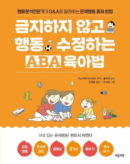 금지하지 않고 행동 수정하는 ABA육아법: 문제행동 편