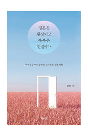결혼은 환상이고 부부는 현실이다