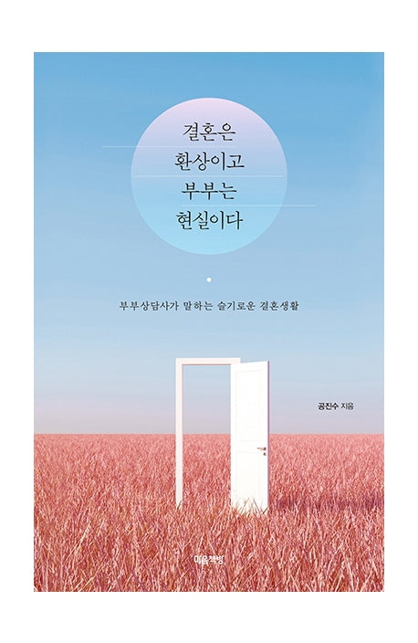 결혼은 환상이고 부부는 현실이다