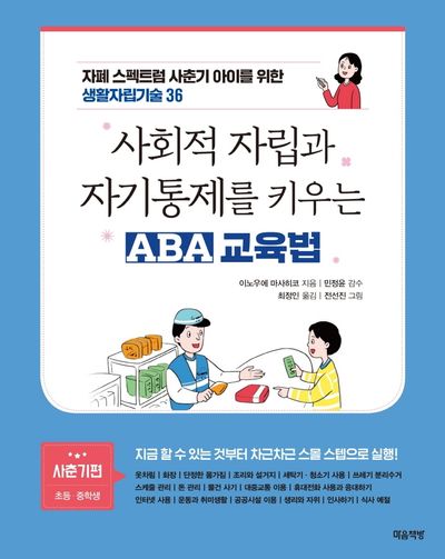 사회적 자립과 자기통제를 키우는 ABA 교육법(사춘기편: 초등 중학생)