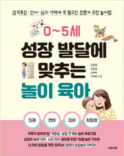 0~5세 성장 발달에 맞추는 놀이 육아