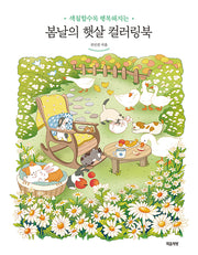 봄날의 햇살 컬러링북