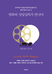 영화와 상담심리가 만나다