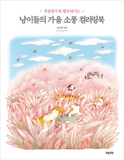냥이들의 가을 소풍 컬러링북(색칠할수록 행복해지는)