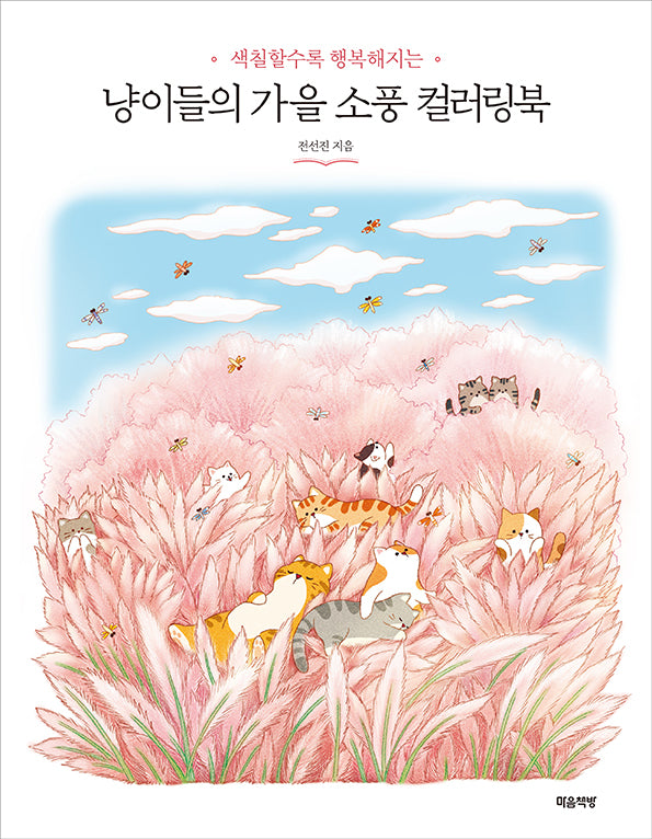 냥이들의 가을 소풍 컬러링북(색칠할수록 행복해지는)