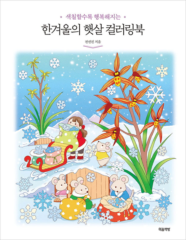 한겨울의 햇살 컬러링북(색칠할수록 행복해지는)