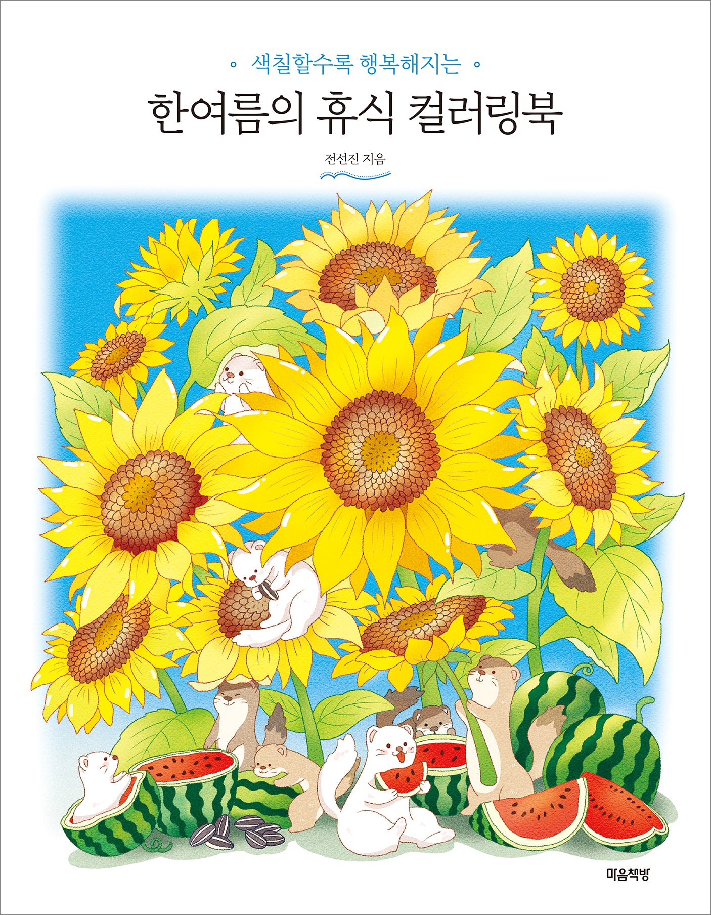 한여름의 휴식 컬러링북(색칠할수록 행복해지는)