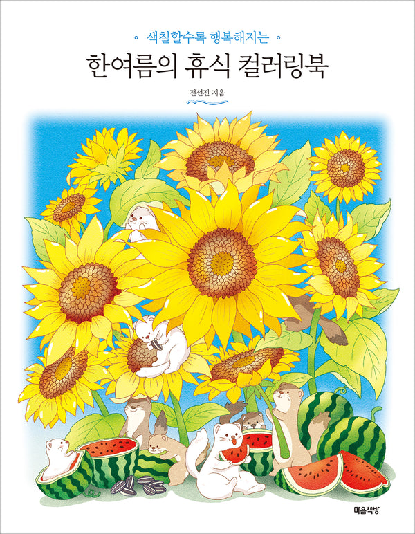 한여름의 휴식 컬러링북(색칠할수록 행복해지는)