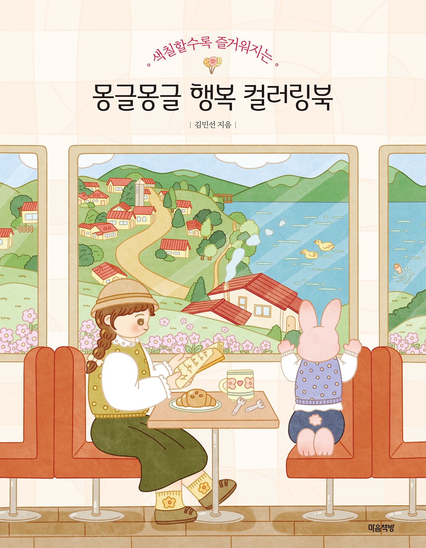 몽글몽글 행복 컬러링북(색칠할수록 즐거워지는)