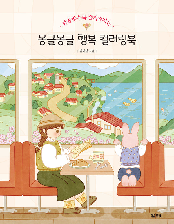 몽글몽글 행복 컬러링북(색칠할수록 즐거워지는)