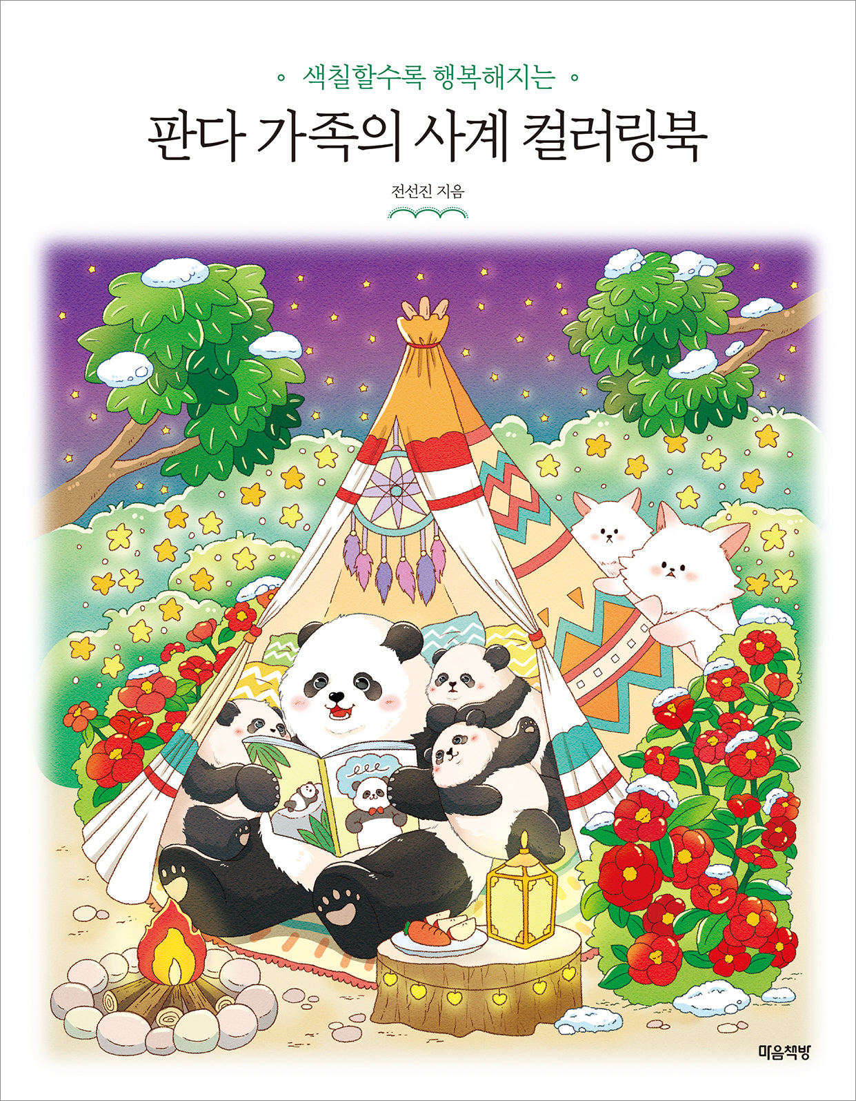 판다 가족의 사계 컬러링북(색칠할수록 행복해지는)