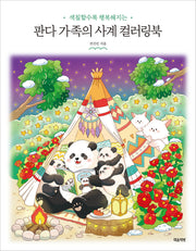 판다 가족의 사계 컬러링북(색칠할수록 행복해지는)