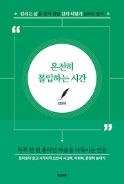 온전히 몰입하는 시간