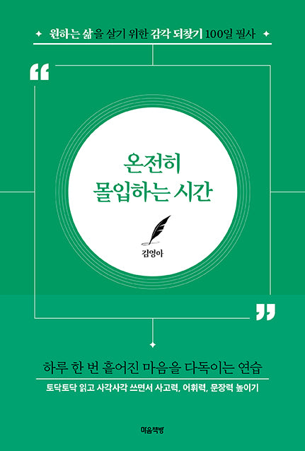 온전히 몰입하는 시간
