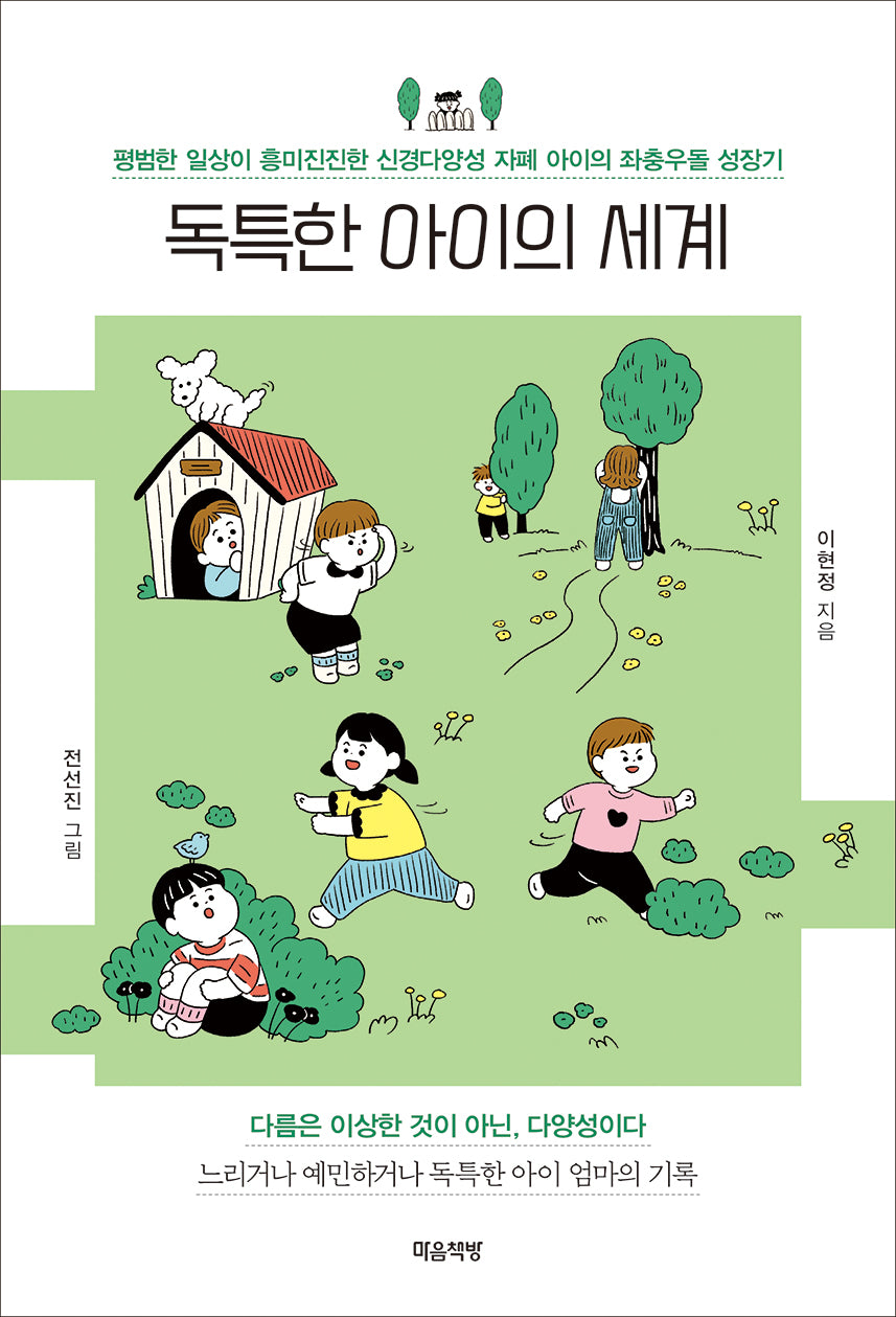 독특한 아이의 세계