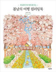 봄날의 여행 컬러링북(색칠할수록 행복해지는)