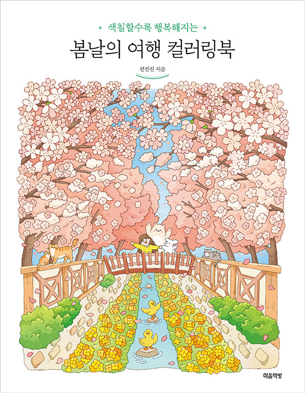 봄날의 여행 컬러링북(색칠할수록 행복해지는)
