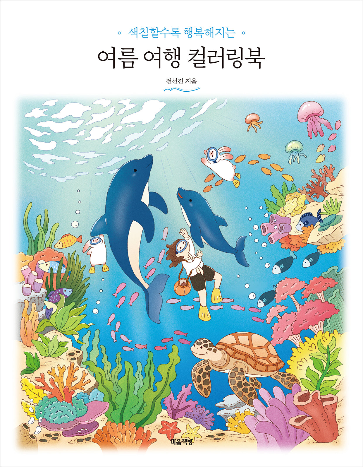 여름 여행 컬러링북(색칠할수록 행복해지는)