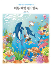 여름 여행 컬러링북(색칠할수록 행복해지는)