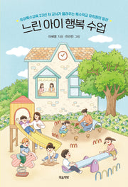 느린 아이 행복 수업