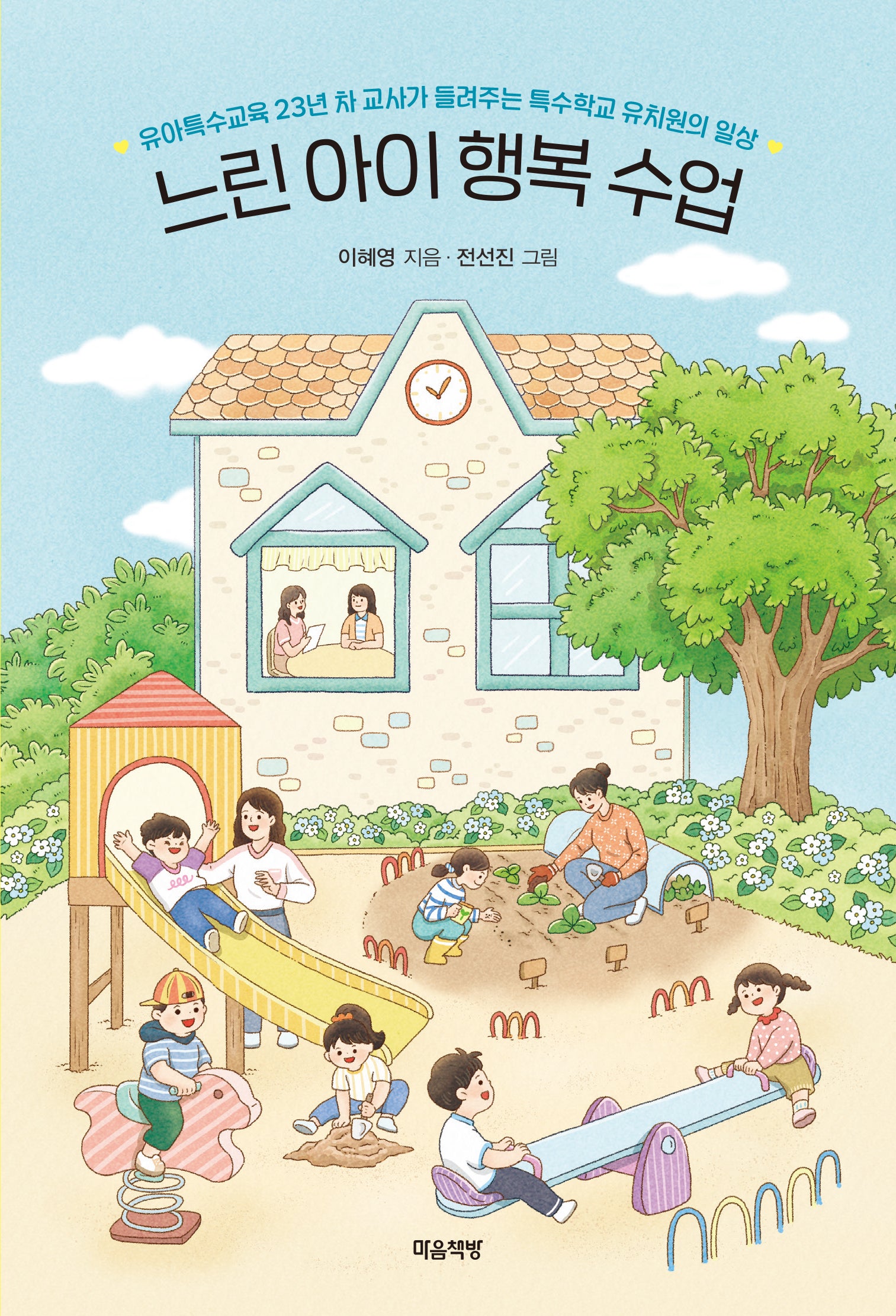 느린 아이 행복 수업
