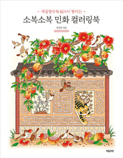 소복소복 민화 컬러링북