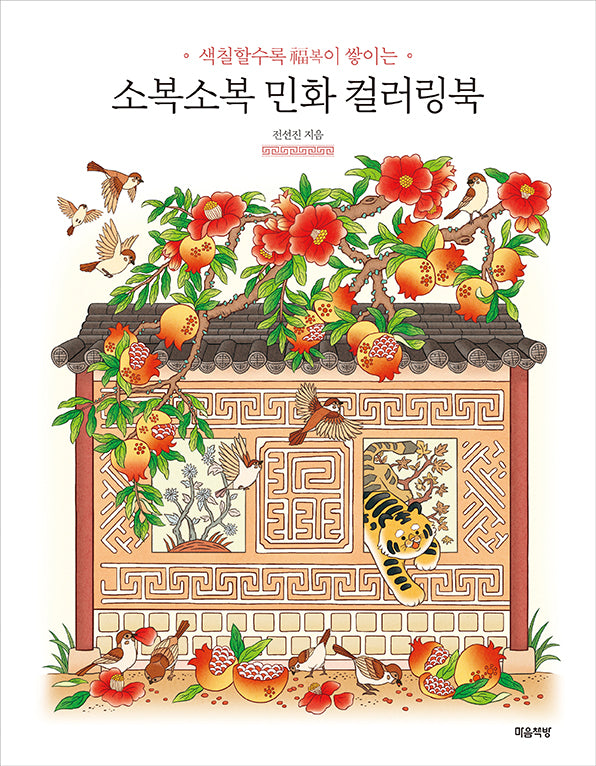 소복소복 민화 컬러링북
