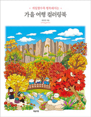 가을 여행 컬러링북