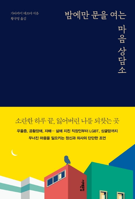 밤에만 문을 여는 마음 상담소
