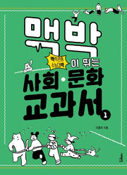 맥박이 뛰는 사회 문화 교과서 1(맥락관통 수능대박)