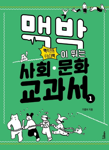 맥박이 뛰는 사회 문화 교과서 1(맥락관통 수능대박)
