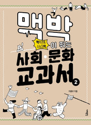 맥박이 뛰는 사회 문화 교과서 2(맥락관통 수능대박)