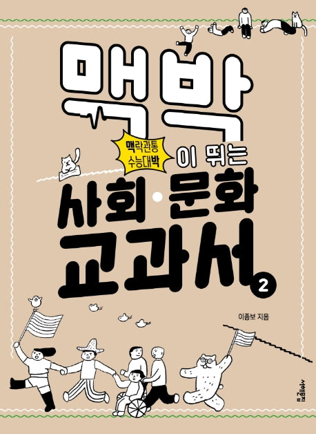 맥박이 뛰는 사회 문화 교과서 2(맥락관통 수능대박)