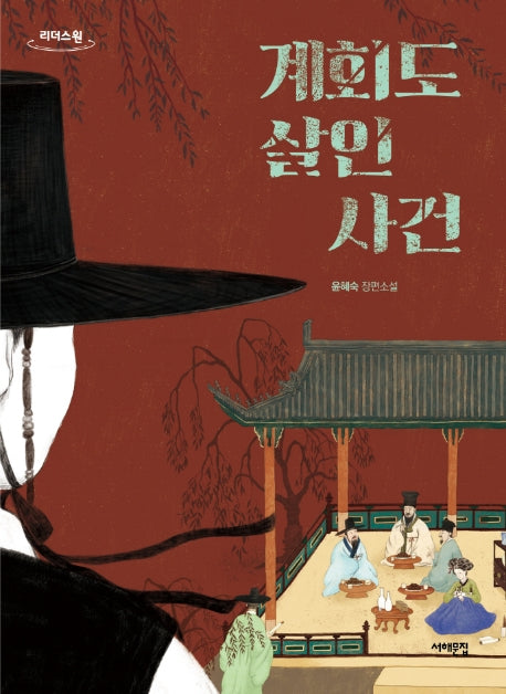 계회도 살인사건(큰글자도서)(리더스 원)