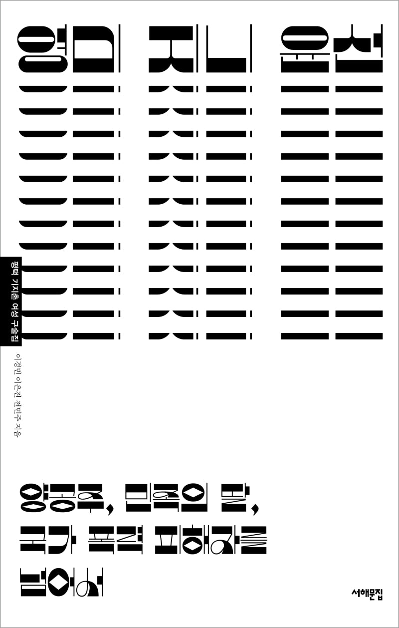 영미 지니 윤선(평택 기지촌 여성 구술집)