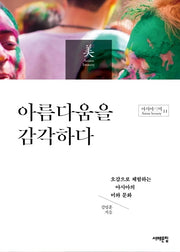 아름다움을 감각하다(아시아의 미 11)
