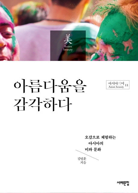아름다움을 감각하다(아시아의 미 11)