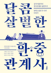 달콤 살벌한 한ㆍ중 관계사