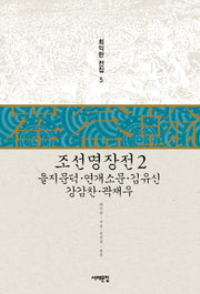 조선명장전 2(최익한 전집 5)