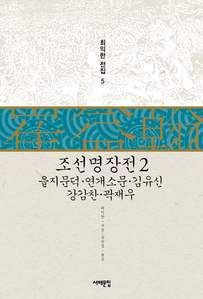 조선명장전 2(최익한 전집 5)