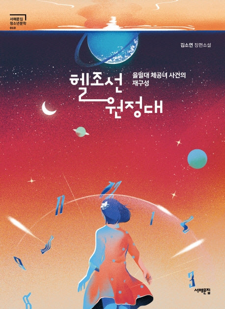 헬조선 원정대(서해문집 청소년문학 10)